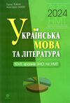 зно 2024 українська мова і література 10 + 5 зразків зно і нмт Ціна (цена) 139.40грн. | придбати  купити (купить) зно 2024 українська мова і література 10 + 5 зразків зно і нмт доставка по Украине, купить книгу, детские игрушки, компакт диски 0