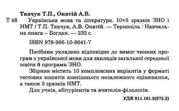 зно 2024 українська мова і література 10 + 5 зразків зно і нмт Ціна (цена) 139.40грн. | придбати  купити (купить) зно 2024 українська мова і література 10 + 5 зразків зно і нмт доставка по Украине, купить книгу, детские игрушки, компакт диски 1