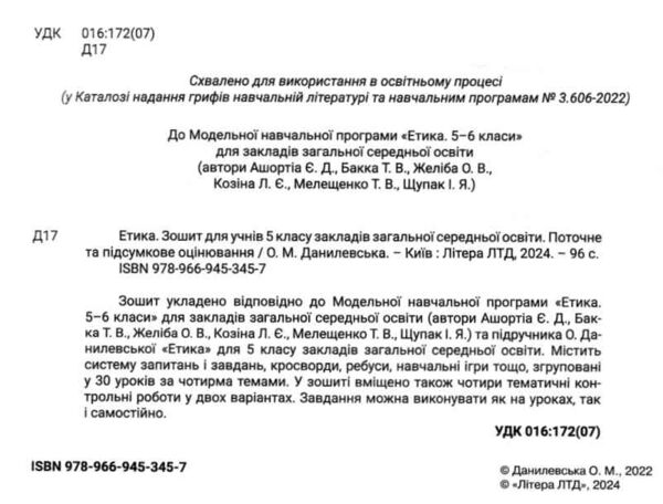 Зошит з етики 5 клас поточне і підсумкове оцінювання до програми Ашортіа) Данилевська Ціна (цена) 76.00грн. | придбати  купити (купить) Зошит з етики 5 клас поточне і підсумкове оцінювання до програми Ашортіа) Данилевська доставка по Украине, купить книгу, детские игрушки, компакт диски 1