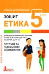 зошит з етики 5 клас поточне і підсумкове оцінювання до програми Ашортіа) Данилевська Ціна (цена) 76.00грн. | придбати  купити (купить) зошит з етики 5 клас поточне і підсумкове оцінювання до програми Ашортіа) Данилевська доставка по Украине, купить книгу, детские игрушки, компакт диски 0