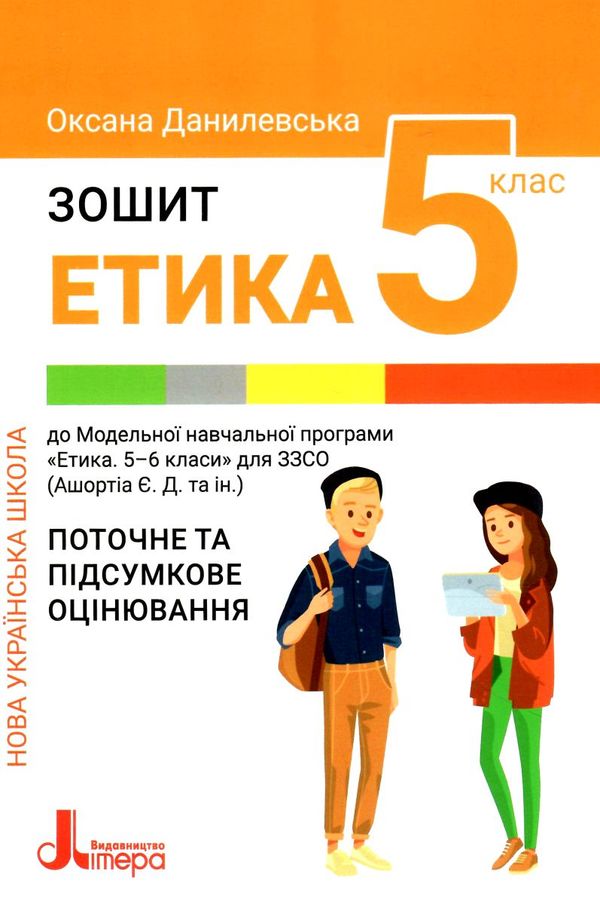 зошит з етики 5 клас поточне і підсумкове оцінювання до програми Ашортіа) Данилевська Ціна (цена) 76.00грн. | придбати  купити (купить) зошит з етики 5 клас поточне і підсумкове оцінювання до програми Ашортіа) Данилевська доставка по Украине, купить книгу, детские игрушки, компакт диски 0