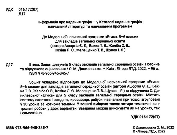 зошит з етики 5 клас поточне і підсумкове оцінювання до програми Ашортіа) Данилевська Ціна (цена) 76.00грн. | придбати  купити (купить) зошит з етики 5 клас поточне і підсумкове оцінювання до програми Ашортіа) Данилевська доставка по Украине, купить книгу, детские игрушки, компакт диски 1