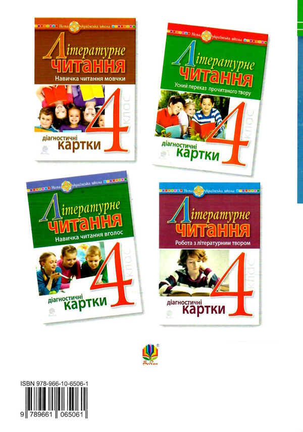літературне читання 4 клас аудіювання діагностичні картки Ціна (цена) 41.00грн. | придбати  купити (купить) літературне читання 4 клас аудіювання діагностичні картки доставка по Украине, купить книгу, детские игрушки, компакт диски 5