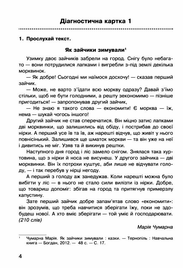 літературне читання 4 клас аудіювання діагностичні картки Ціна (цена) 41.00грн. | придбати  купити (купить) літературне читання 4 клас аудіювання діагностичні картки доставка по Украине, купить книгу, детские игрушки, компакт диски 2