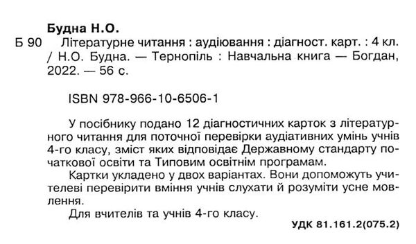 літературне читання 4 клас аудіювання діагностичні картки Ціна (цена) 41.00грн. | придбати  купити (купить) літературне читання 4 клас аудіювання діагностичні картки доставка по Украине, купить книгу, детские игрушки, компакт диски 1