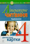 літературне читання 4 клас аудіювання діагностичні картки Ціна (цена) 35.60грн. | придбати  купити (купить) літературне читання 4 клас аудіювання діагностичні картки доставка по Украине, купить книгу, детские игрушки, компакт диски 0