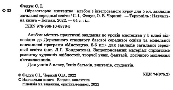 образотворче мистецтво 5 клас альбом-посібник до кондратової УЦІНКА (затерта обкладинка) Ціна (цена) 75.00грн. | придбати  купити (купить) образотворче мистецтво 5 клас альбом-посібник до кондратової УЦІНКА (затерта обкладинка) доставка по Украине, купить книгу, детские игрушки, компакт диски 1