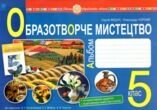 образотворче мистецтво 5 клас альбом-посібник до кондратової купити