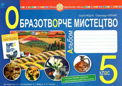 образотворче мистецтво 5 клас альбом-посібник до кондратової