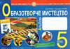 образотворче мистецтво 5 клас альбом-посібник до кондратової УЦІНКА (затерта обкладинка) Ціна (цена) 75.00грн. | придбати  купити (купить) образотворче мистецтво 5 клас альбом-посібник до кондратової УЦІНКА (затерта обкладинка) доставка по Украине, купить книгу, детские игрушки, компакт диски 0