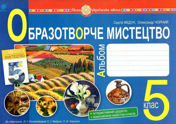 образотворче мистецтво 5 клас альбом-посібник до кондратової УЦІНКА (затерта обкладинка) Ціна (цена) 75.00грн. | придбати  купити (купить) образотворче мистецтво 5 клас альбом-посібник до кондратової УЦІНКА (затерта обкладинка) доставка по Украине, купить книгу, детские игрушки, компакт диски 0