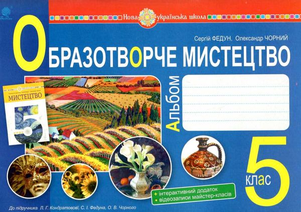 образотворче мистецтво 5 клас альбом-посібник до кондратової Ціна (цена) 87.00грн. | придбати  купити (купить) образотворче мистецтво 5 клас альбом-посібник до кондратової доставка по Украине, купить книгу, детские игрушки, компакт диски 0