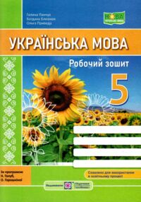 Українська мова 5 клас робочий зошит за програмою Голуб, Горошкіна Українська мова 5 клас робочий зошит за програмою Голуб, Горошкіна
