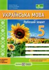 українська мова 5 клас робочий зошит за програмою Голуб Ціна (цена) 72.00грн. | придбати  купити (купить) українська мова 5 клас робочий зошит за програмою Голуб доставка по Украине, купить книгу, детские игрушки, компакт диски 0