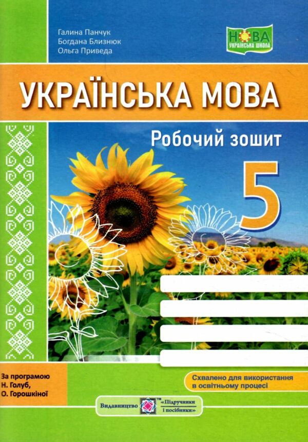 українська мова 5 клас робочий зошит за програмою Голуб Ціна (цена) 72.00грн. | придбати  купити (купить) українська мова 5 клас робочий зошит за програмою Голуб доставка по Украине, купить книгу, детские игрушки, компакт диски 0