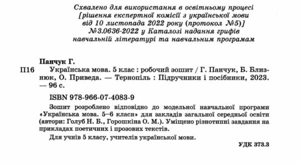 українська мова 5 клас робочий зошит за програмою Голуб Ціна (цена) 72.00грн. | придбати  купити (купить) українська мова 5 клас робочий зошит за програмою Голуб доставка по Украине, купить книгу, детские игрушки, компакт диски 1