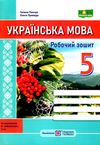 українська мова 5 клас робочий зошит за програмою Заболотного Ціна (цена) 64.00грн. | придбати  купити (купить) українська мова 5 клас робочий зошит за програмою Заболотного доставка по Украине, купить книгу, детские игрушки, компакт диски 0