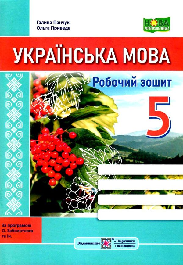 українська мова 5 клас робочий зошит за програмою Заболотного Ціна (цена) 72.00грн. | придбати  купити (купить) українська мова 5 клас робочий зошит за програмою Заболотного доставка по Украине, купить книгу, детские игрушки, компакт диски 0