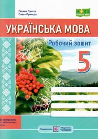 Українська мова 5 клас робочий зошит за програмою Заболотного Українська мова 5 клас робочий зошит за програмою Заболотного