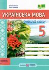 Українська мова 5 клас робочий зошит за програмою Заболотного Ціна (цена) 72.00грн. | придбати  купити (купить) Українська мова 5 клас робочий зошит за програмою Заболотного доставка по Украине, купить книгу, детские игрушки, компакт диски 0