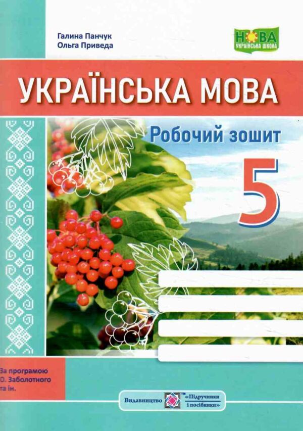 Українська мова 5 клас робочий зошит за програмою Заболотного Ціна (цена) 72.00грн. | придбати  купити (купить) Українська мова 5 клас робочий зошит за програмою Заболотного доставка по Украине, купить книгу, детские игрушки, компакт диски 0
