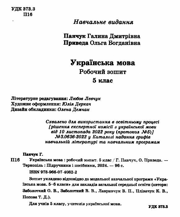 українська мова 5 клас робочий зошит за програмою Заболотного Ціна (цена) 72.00грн. | придбати  купити (купить) українська мова 5 клас робочий зошит за програмою Заболотного доставка по Украине, купить книгу, детские игрушки, компакт диски 1