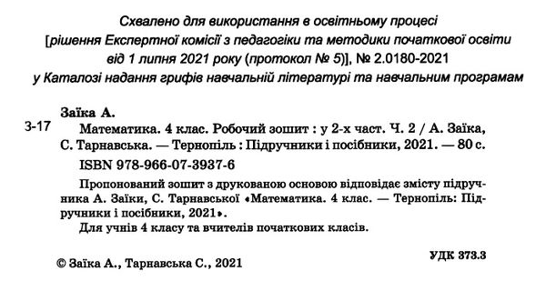 зошит 4кл математика до програми шиян частина 2  Уточнюйте  строки доставки (2-5 діб) Ціна (цена) 68.00грн. | придбати  купити (купить) зошит 4кл математика до програми шиян частина 2  Уточнюйте  строки доставки (2-5 діб) доставка по Украине, купить книгу, детские игрушки, компакт диски 1