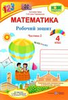 зошит 4кл математика до програми шиян частина 2 Ціна (цена) 56.00грн. | придбати  купити (купить) зошит 4кл математика до програми шиян частина 2 доставка по Украине, купить книгу, детские игрушки, компакт диски 0