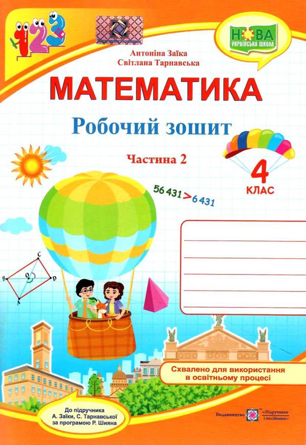 зошит 4кл математика до програми шиян частина 2  Уточнюйте  строки доставки (2-5 діб) Ціна (цена) 68.00грн. | придбати  купити (купить) зошит 4кл математика до програми шиян частина 2  Уточнюйте  строки доставки (2-5 діб) доставка по Украине, купить книгу, детские игрушки, компакт диски 0