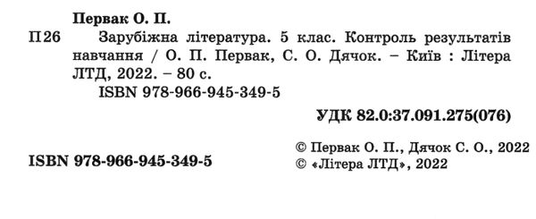 зарубіжна література 5 клас контроль результатів навчання Ціна (цена) 51.00грн. | придбати  купити (купить) зарубіжна література 5 клас контроль результатів навчання доставка по Украине, купить книгу, детские игрушки, компакт диски 1