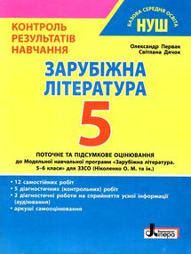 зарубіжна література 5 клас контроль результатів навчання зарубіжна література 5 клас контроль результатів навчання