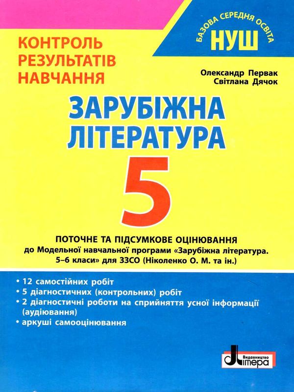 зарубіжна література 5 клас контроль результатів навчання Ціна (цена) 51.00грн. | придбати  купити (купить) зарубіжна література 5 клас контроль результатів навчання доставка по Украине, купить книгу, детские игрушки, компакт диски 0