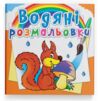 розмальовки водяні лісові тварини Ціна (цена) 17.50грн. | придбати  купити (купить) розмальовки водяні лісові тварини доставка по Украине, купить книгу, детские игрушки, компакт диски 0