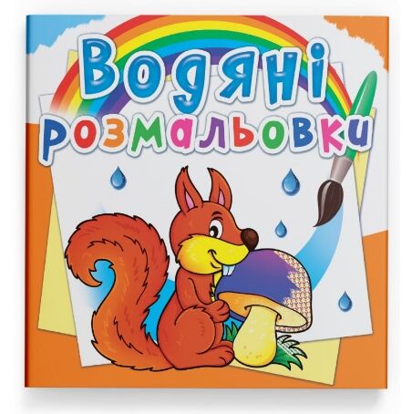 розмальовки водяні лісові тварини Ціна (цена) 17.50грн. | придбати  купити (купить) розмальовки водяні лісові тварини доставка по Украине, купить книгу, детские игрушки, компакт диски 0