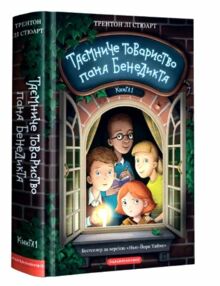 таємниче товариство пана бенедикта таємниче товариство пана бенедикта