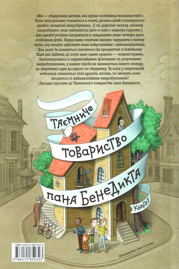 таємниче товариство пана бенедикта Ціна (цена) 277.76грн. | придбати  купити (купить) таємниче товариство пана бенедикта доставка по Украине, купить книгу, детские игрушки, компакт диски 6