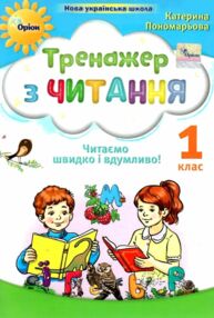 Тренажер з читання 1 клас Читаємо швидко і вдумливо Тренажер з читання 1 клас Читаємо швидко і вдумливо
