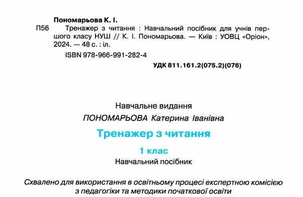 Тренажер з читання Читаємо швидко і вдумливо Ціна (цена) 38.25грн. | придбати  купити (купить) Тренажер з читання Читаємо швидко і вдумливо доставка по Украине, купить книгу, детские игрушки, компакт диски 1