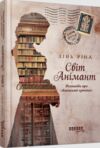 Світ Анімант Розповідь про Книжкові хроніки Ціна (цена) 390.00грн. | придбати  купити (купить) Світ Анімант Розповідь про Книжкові хроніки доставка по Украине, купить книгу, детские игрушки, компакт диски 0