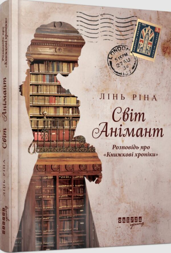 Світ Анімант Розповідь про Книжкові хроніки Ціна (цена) 390.00грн. | придбати  купити (купить) Світ Анімант Розповідь про Книжкові хроніки доставка по Украине, купить книгу, детские игрушки, компакт диски 0