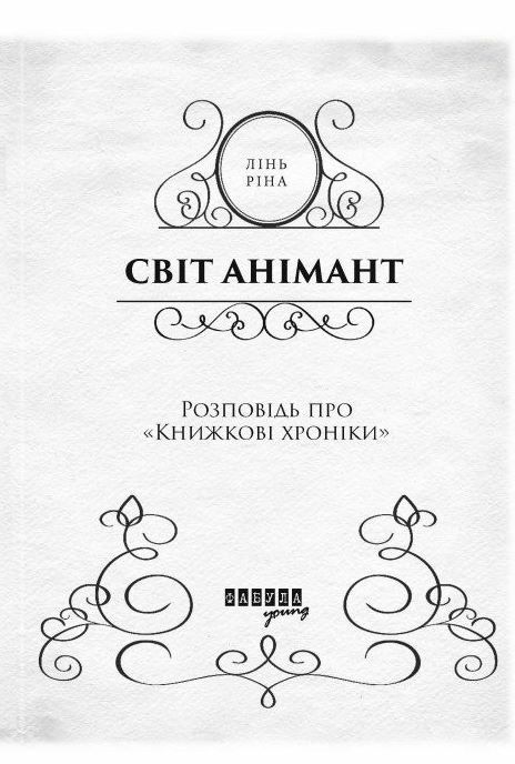 Світ Анімант Розповідь про Книжкові хроніки Ціна (цена) 390.00грн. | придбати  купити (купить) Світ Анімант Розповідь про Книжкові хроніки доставка по Украине, купить книгу, детские игрушки, компакт диски 2