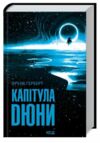 капітула дюни Ціна (цена) 448.00грн. | придбати  купити (купить) капітула дюни доставка по Украине, купить книгу, детские игрушки, компакт диски 0
