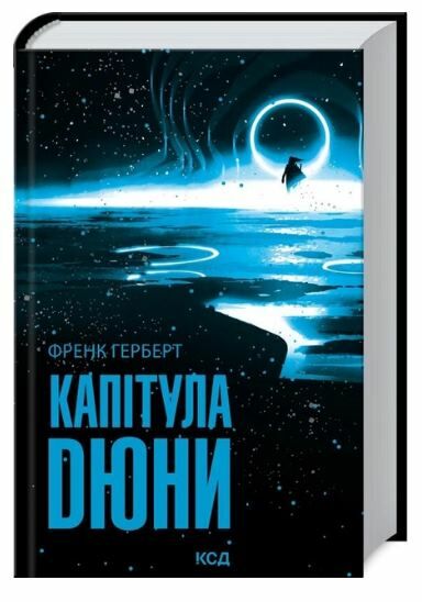 капітула дюни Ціна (цена) 448.00грн. | придбати  купити (купить) капітула дюни доставка по Украине, купить книгу, детские игрушки, компакт диски 0