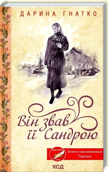 він звав її сандрою Ціна (цена) 186.00грн. | придбати  купити (купить) він звав її сандрою доставка по Украине, купить книгу, детские игрушки, компакт диски 0
