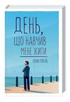 день що навчив мене жити Ціна (цена) 193.70грн. | придбати  купити (купить) день що навчив мене жити доставка по Украине, купить книгу, детские игрушки, компакт диски 0