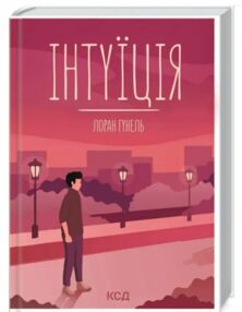 інтуіція інтуіція