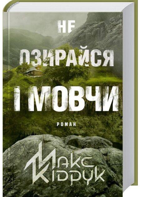 не озирайся і мовчи Ціна (цена) 227.60грн. | придбати  купити (купить) не озирайся і мовчи доставка по Украине, купить книгу, детские игрушки, компакт диски 0