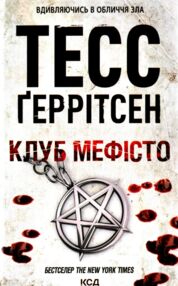 Клуб Мефісто Клуб Мефісто