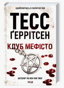 Клуб Мефісто