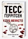 Клуб Мефісто Ціна (цена) 358.00грн. | придбати купити (купить) Клуб Мефісто доставка по Украине, купить книгу, детские игрушки, компакт диски 0 Клуб Мефісто Ціна (цена) 358.00грн. | придбати купити (купить) Клуб Мефісто доставка по Украине, купить книгу, детские игрушки, компакт диски 0